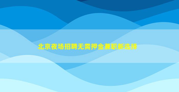宜昌夜总会招聘