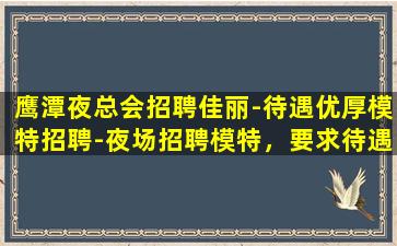 武威夜总会招聘